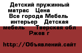 Детский пружинный матрас › Цена ­ 3 710 - Все города Мебель, интерьер » Детская мебель   . Тверская обл.,Ржев г.